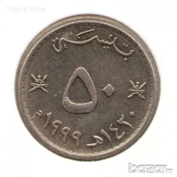 Oman-50 Baīsah-1420 (1999)-KM# 153-Qābūs , снимка 1
