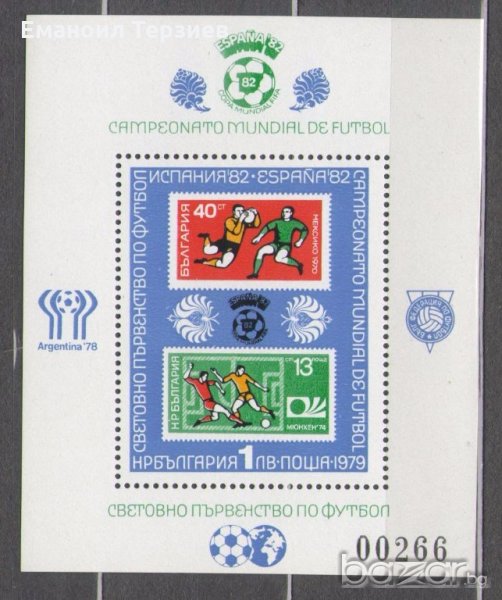 2901 България. 1979. Спорт. Световно по футбол Испания '82., снимка 1