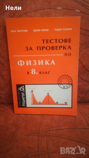 Тестове за проверка по физика в 8. клас, снимка 1