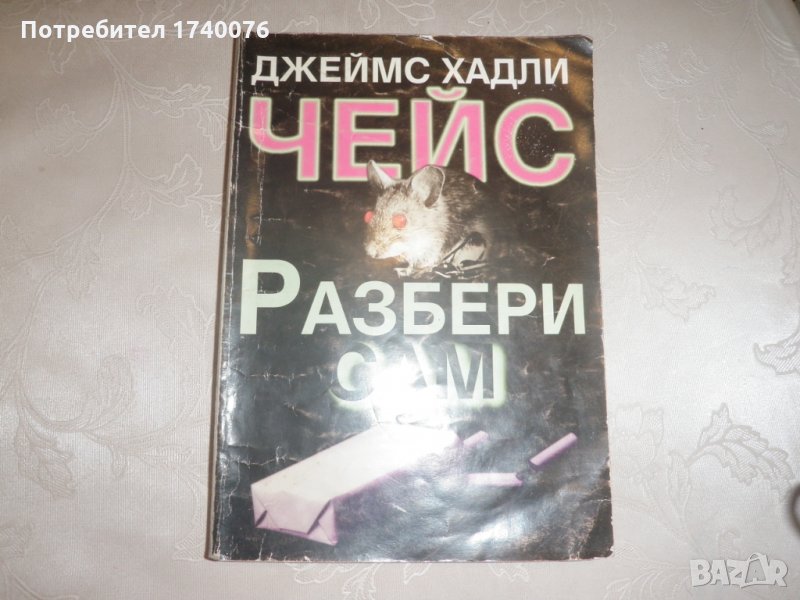 Разбери сам - Джеймс Хадли Чейс, снимка 1