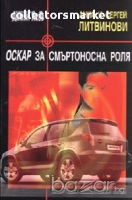 Оскар за смъртоносна роля, снимка 1