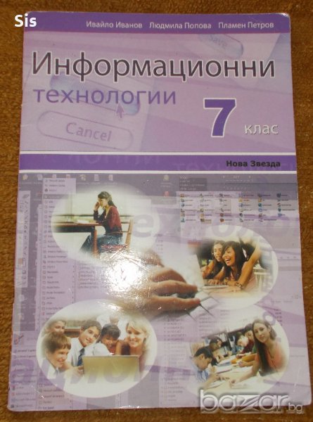 Учебник по Информационни технологии за 7 клас-изд. Нова звезда-50% намаление, снимка 1