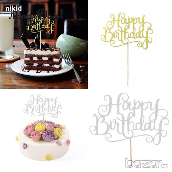 Happy Birthday сребрист златисти брокатен мек надпис топер за торта украса рожден ден декорация, снимка 1