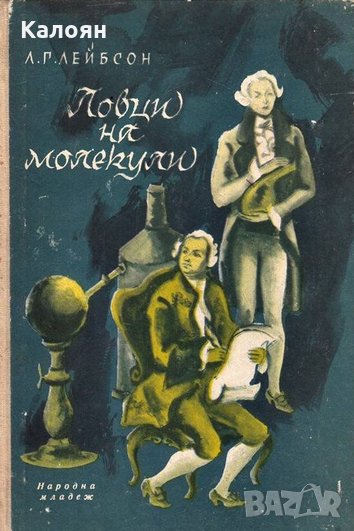 Л. Г. Лейбсон - Ловци на молекули, снимка 1