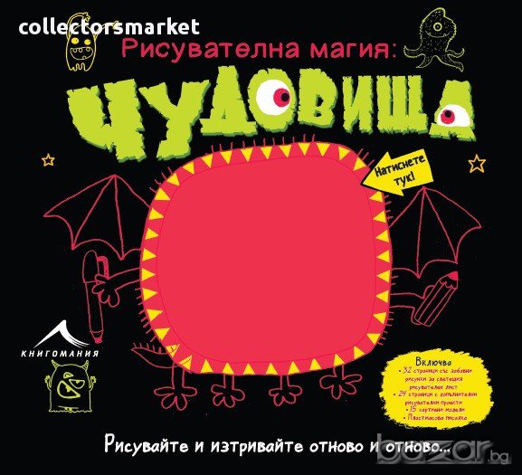 Рисувателна магия: Чудовища, снимка 1