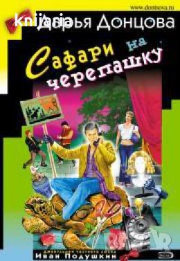 Сафари на черепашку , снимка 1