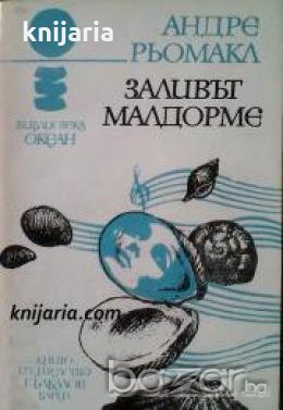 Библиотека Океан номер 19: Заливът Малдорме , снимка 1