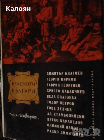 Сборник - Бележити българи.Том 4., снимка 1