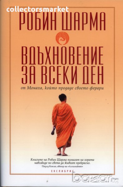 Вдъхновение за всеки ден от Монаха, който продаде своето ферари, снимка 1