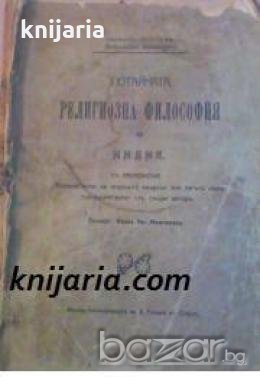 Потайната религиозна философия на Индия: Ясновидство на индуските мъдреци или пътят към съвършенство, снимка 1