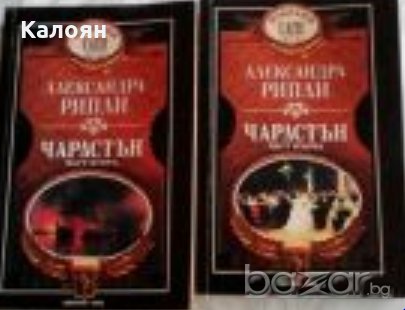 Александра Рипли - Чарлстън. Част 1-2 (1993), снимка 1