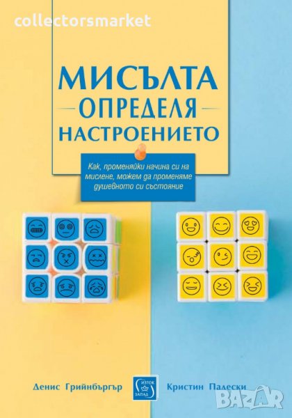 Мисълта определя настроението, снимка 1