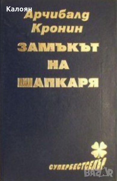 Арчибалд Кронин - Замъкът на шапкаря (1992), снимка 1