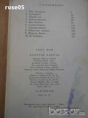 Книга "Капитан Кайман - Карл Май" - 248 стр., снимка 4 - Художествена литература - 8352658