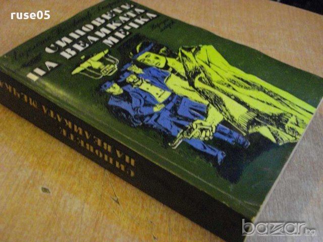 Книга "Синовете на великата мечка-том2-Л.Хенрих" - 656 стр., снимка 3 - Художествена литература - 9354975