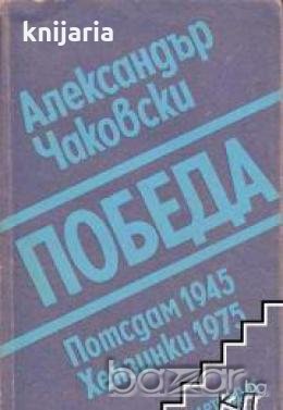 Победа книга 3: Потсдам 1945, Хелзинки 1975 , снимка 1 - Художествена литература - 18233762