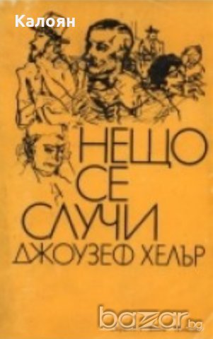 Джоузеф Хелър - Нещо се случи (1982)