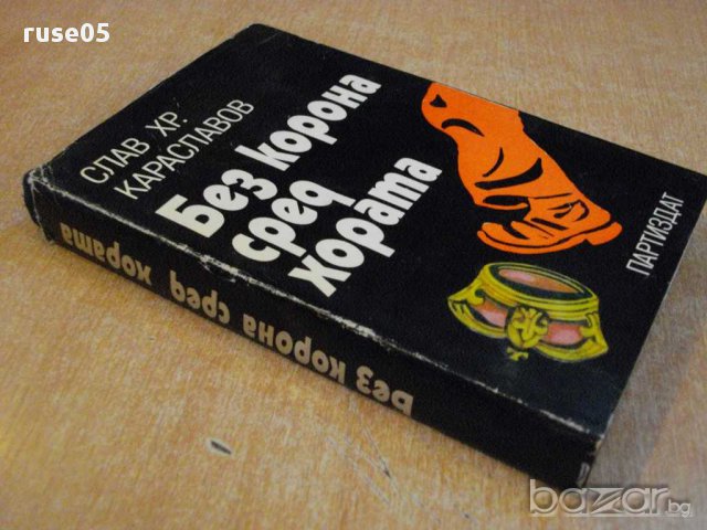 Книга "Без корона сред хората-Слав Хр.Караславов" - 336 стр., снимка 7 - Художествена литература - 8266780