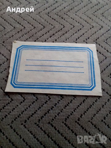 Стар етикет за учебници,тетрадки