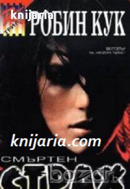 Поредица Трилър: Смъртен страх