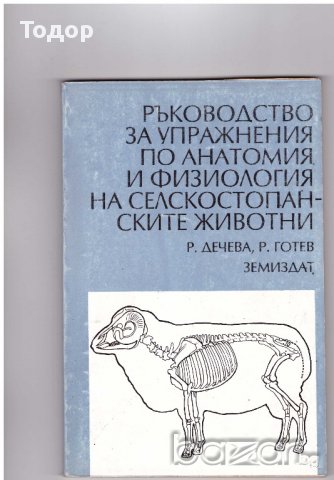 Ръководство за упражнения по анатомия и физиология на селскостопанските животни