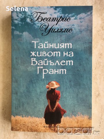 "Тайният живот на Вайълет Грант", Беатрис Уилямс