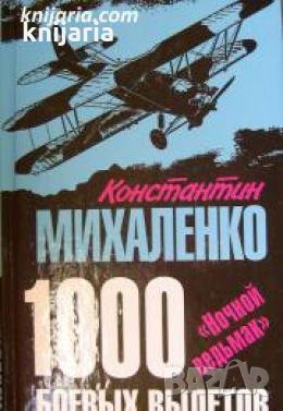 1000 боевых вылетов: Ночной ведьма 