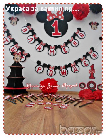 Украса и парти аксесоари за детски рожден ден с Мини Маус , снимка 3 - Други - 15512018