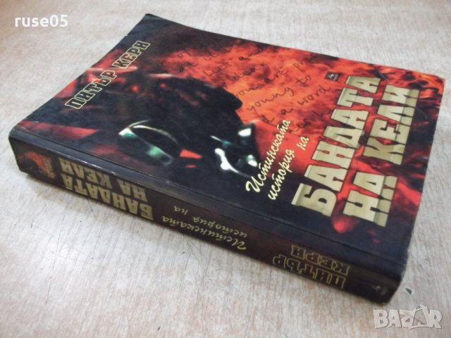 Книга "Истинската история на бандата на Кели-П.Кери"-400 стр, снимка 9 - Художествена литература - 22586747