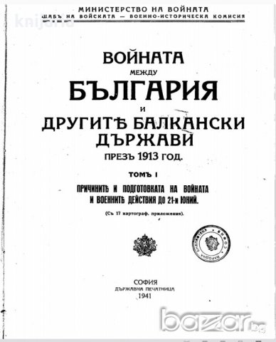 Войната на България и другите Балкански държави през 1913 година том 1