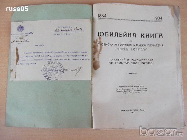 Книга "Юбил.книга на Рус.нар.мъжка гимн.*Княз Борис*"-200стр, снимка 2 - Други - 19298197