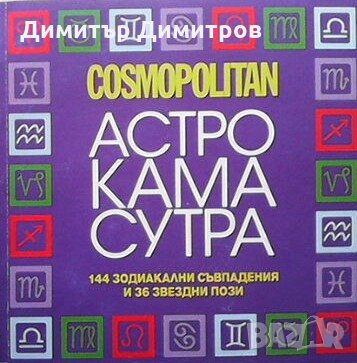 Астро Кама Сутра Детелина Стаменова