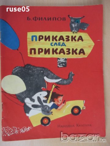 Книга "Приказка след приказка - Б. Филипов" - 46 стр.