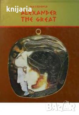 Macedonia: Alexander the great 