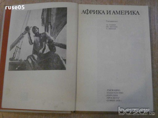 Книга "Африка и Америка - Мартин Франсоа Гловня" - 208 стр., снимка 2 - Специализирана литература - 11905134