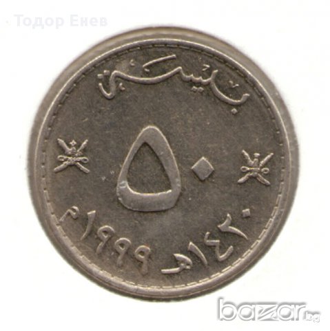 Oman-50 Baīsah-1420 (1999)-KM# 153-Qābūs , снимка 1 - Други ценни предмети - 12896291
