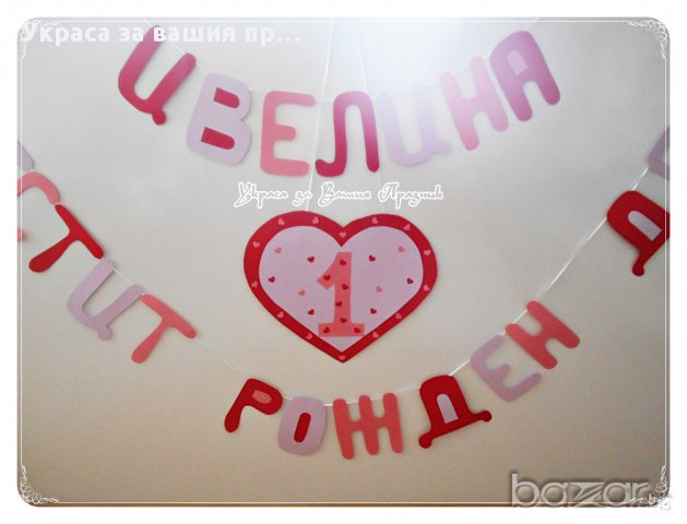 надпис задетски рожден ден с табела с годинките, снимка 2 - Други - 15010565