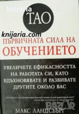 ТАО: Първичната сила на обучението , снимка 1 - Други - 21618548