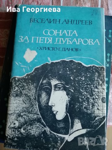 Соната за Петя Дубарова - Веселин Андреев, снимка 1 - Художествена литература - 24170456