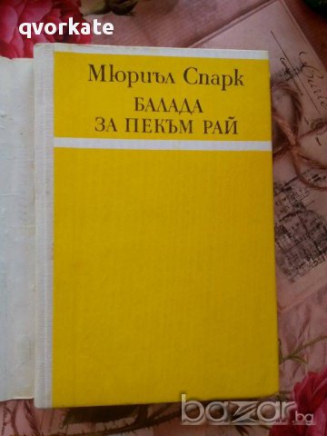 Балада за Пекъм Рай-Мюриъл Спарк, снимка 1 - Художествена литература - 15743902