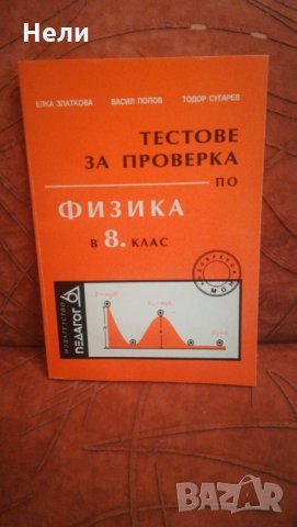 Тестове за проверка по физика в 8. клас, снимка 1 - Ученически пособия, канцеларски материали - 23752001