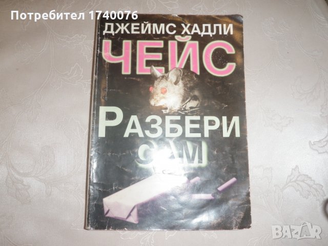 Разбери сам - Джеймс Хадли Чейс