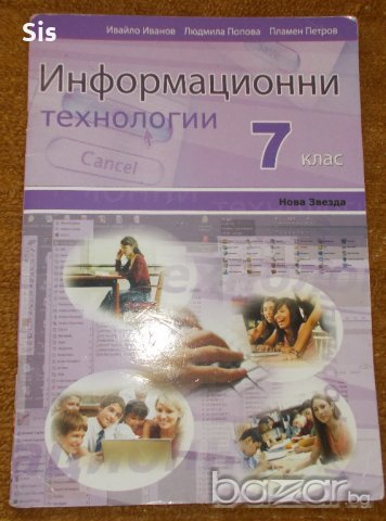 Учебник по Информационни технологии за 7 клас-изд. Нова звезда-50% намаление
