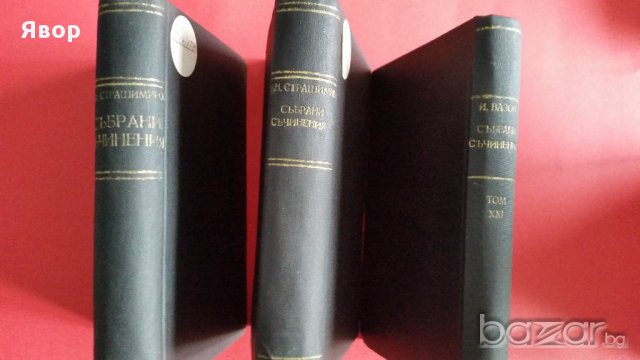 Библиотека от Стари Български книги от Известни писатели и Класици в Добро състояние, снимка 5 - Антикварни и старинни предмети - 17033806