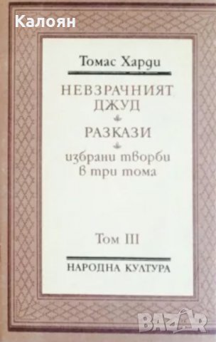 Томас Харди - Избрани творби в три тома. Том 3: Невзрачният Джуд. Разкази (1987)