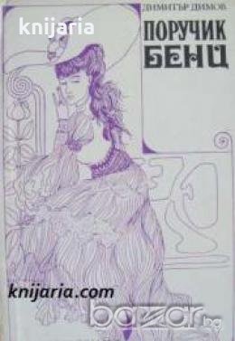 Поручик Бенц 