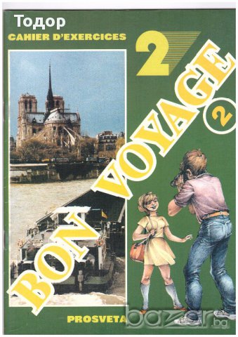 Bon Voyage 2: Учебна тетрадка по френски език № 2 за 6. клас