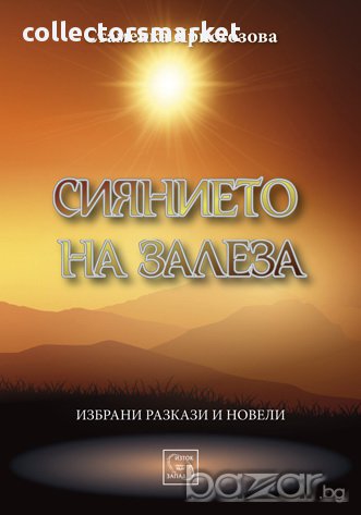 Сиянието на залеза