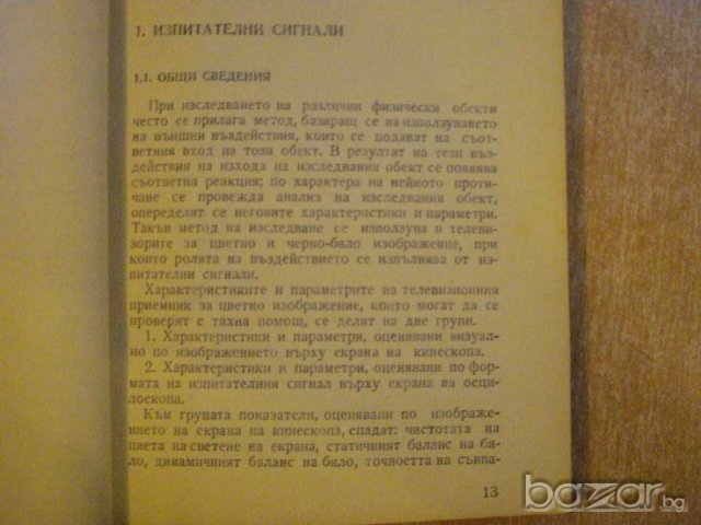 Книга "Пров.и настр.на телев.приемн.за цв.изобр." - 196 стр., снимка 7 - Специализирана литература - 8242382