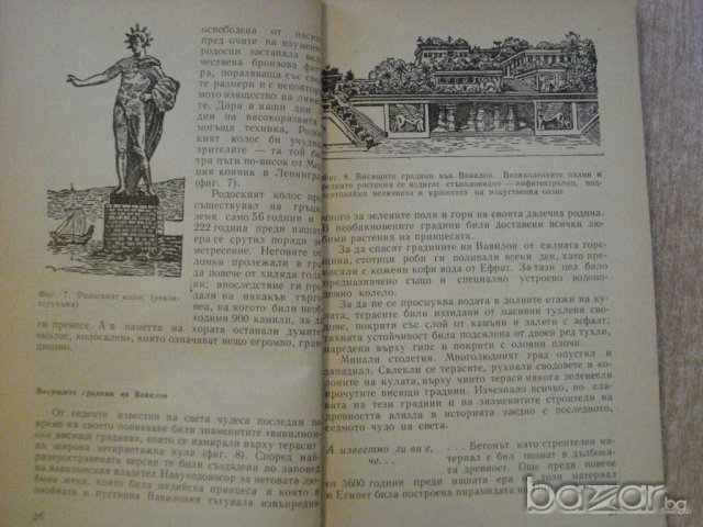 Книга "Люб.факти из облас.на строит.-Б.Д.Харин" - 170 стр., снимка 4 - Художествена литература - 8029168